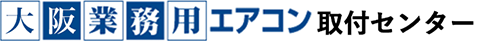 大阪業務用エアコン取付センター